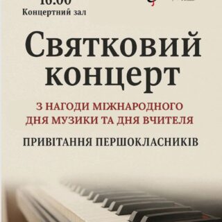 Святковий концерт з нагоди міжнародного дня музики та дня вчителя