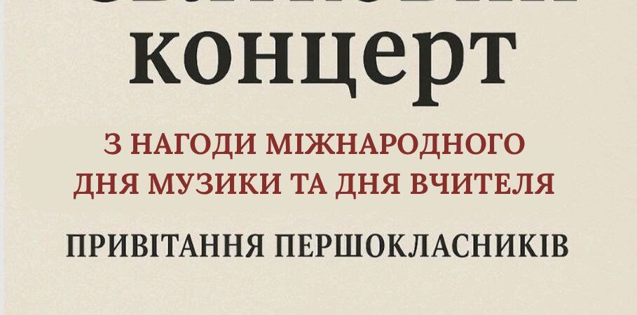 Святковий концерт з нагоди міжнародного дня музики та дня вчителя