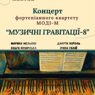 Концерт "МУЗИЧНІ ГРАВІТАЦІЇ-8" - 30 жовтня о 16.30