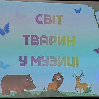 "Світ тварин у музиці" — добрий, щирий, натхненний