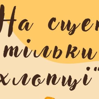 2 грудня о 16.00 "На сцені тільки хлопці"