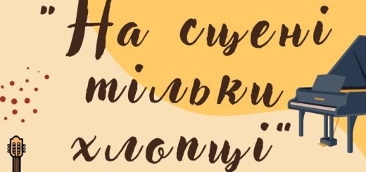 2 грудня о 16.00 "На сцені тільки хлопці"