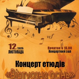 Концерт етюдів " Віртуозна осінь"