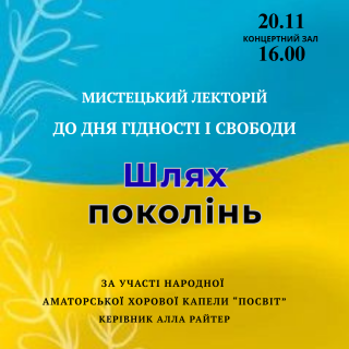 Мистецький лекторій до Дня Гідності і Свободи