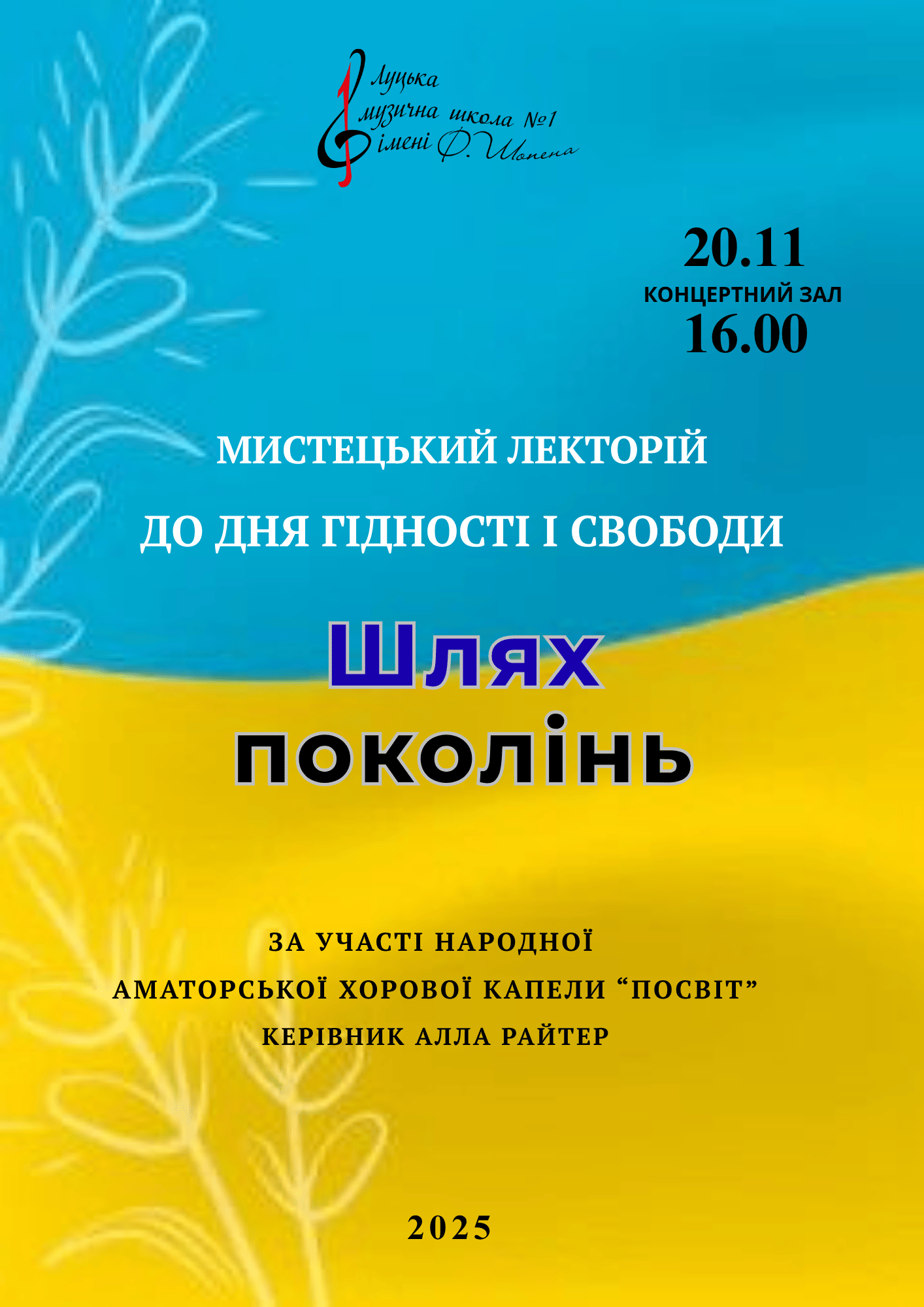 Мистецький лекторій до Дня Гідності і Свободи