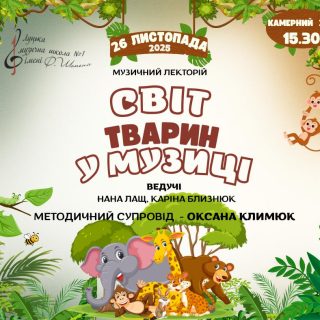 СВІТ ТВАРИН У МУЗИЦІ