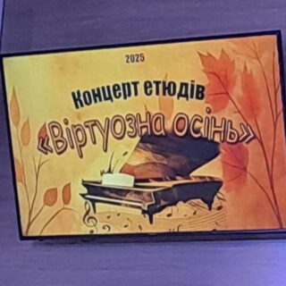 Віртуозна осінь — коли техніка перетворюється на мистецтво