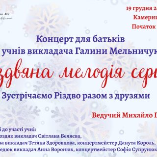 "Різдвяна мелодія серця" зустрічаємо Різдво разом з друзями