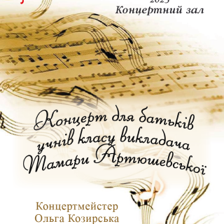 Концерт для батьків учнів класу викладача Тамари Артюшевської