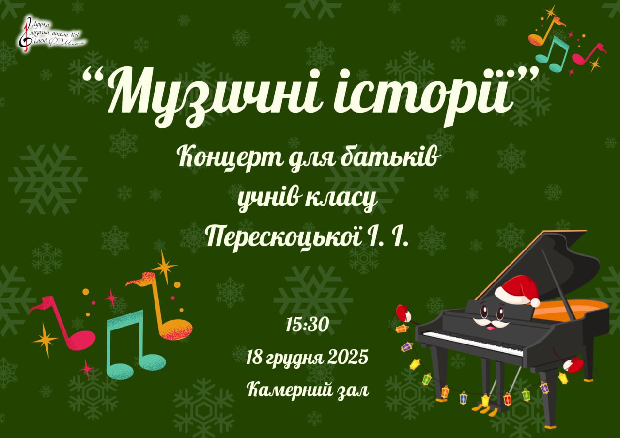 "Музичні історії"