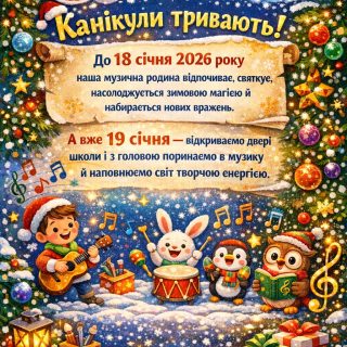 Канікули тривають до 18 січня 2026 року!