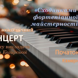 Відкритий академічний концерт