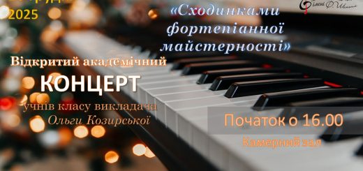 Відкритий академічний концерт
