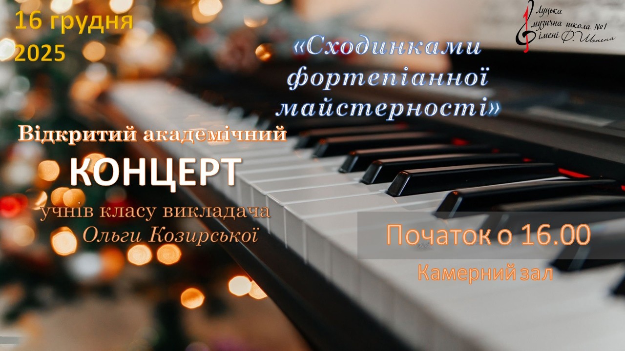 Відкритий академічний концерт