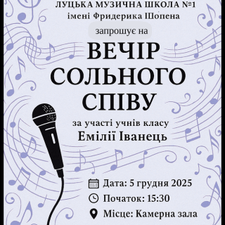 Запрошуємо на ВЕЧІР СОЛЬНОГО СПІВУ
