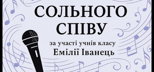 Запрошуємо на ВЕЧІР СОЛЬНОГО СПІВУ