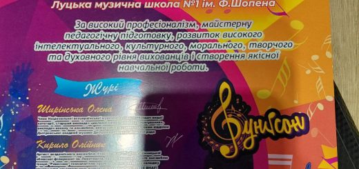 Луцька музична школа №1 імені Фридерика Шопена радіє яскравим творчим здобуткам своїх учнів та викладачів