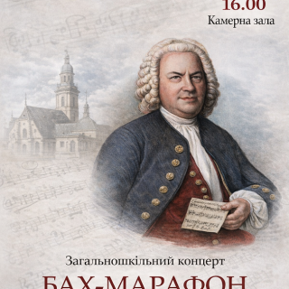 Загальношкільний концерт БАХ-МАРАФОН