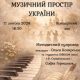 МУЗИЧНИЙ ПРОСТІР УКРАЇНИ