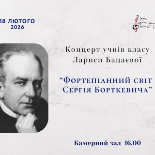 "Фортепіанний світ Сергія Борткевича"