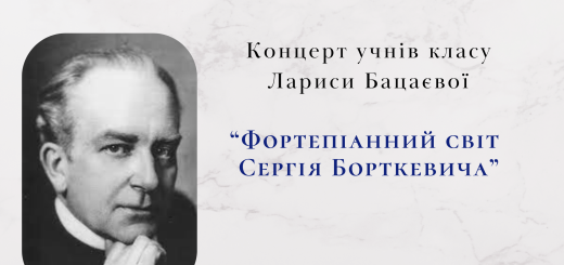 "Фортепіанний світ Сергія Борткевича"