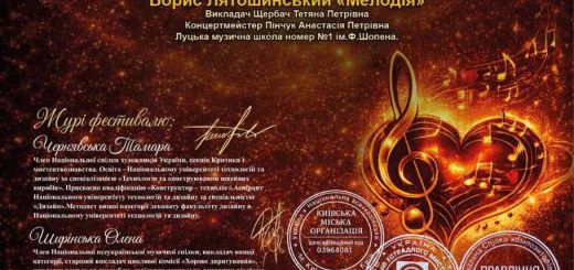 Перемоги учнів відділу струнно-смичкових інструментів  Луцької музичної школи №1 імені Фридерика Шопена