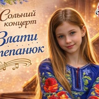 Сольний концерт Злати Степанюк