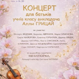 Концерт для батьків учнів класу викладача Алли ГРИЦАЙ