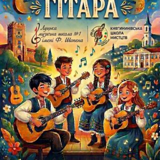 Творча зустріч - ЗВУЧИТЬ ГІТАРА