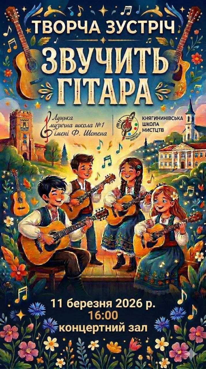 Творча зустріч - ЗВУЧИТЬ ГІТАРА