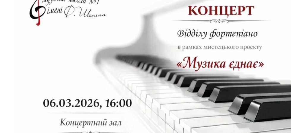 Концерт відділу фортепіано - "Музика єднає"