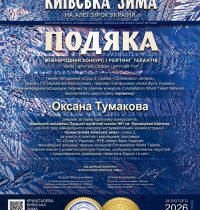 Подяка Тумакова О.Ю.