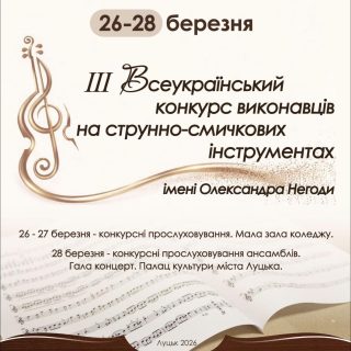 Результати ІІІ всеукраїнського конкурсу  виконавців на струнно-смичкових інструментах імені О. Негоди