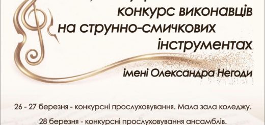 Результати ІІІ всеукраїнського конкурсу  виконавців на струнно-смичкових інструментах імені О. Негоди