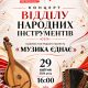 Концерт відділу народних інструментів "Музика єднає"