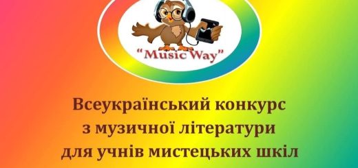 Вітаємо переможців всеукраїнського конкурсу з музичної літератури  “Music Way”