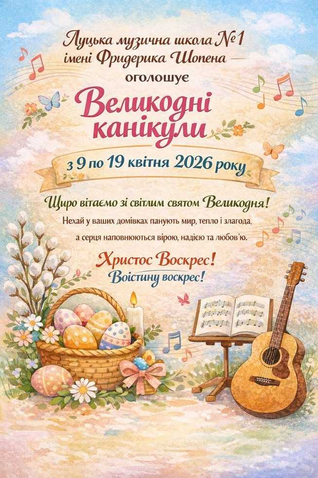 Великодні канікули з 9 по 19 квітня 2026 року