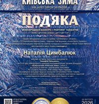 Подяка Цимбалюк