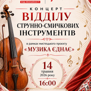 Концерт відділу струнно-смичкових інструментів