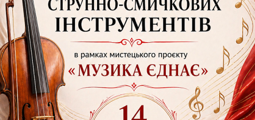 Концерт відділу струнно-смичкових інструментів
