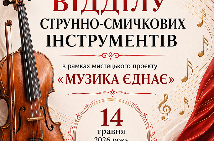 Концерт відділу струнно-смичкових інструментів