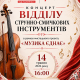 Концерт відділу струнно-смичкових інструментів