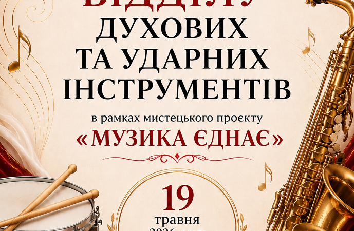 Запрошуємо на концерт відділу духових та ударних інструментів