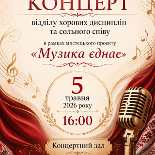 Концерт відділу хорових дисциплін та сольного співу