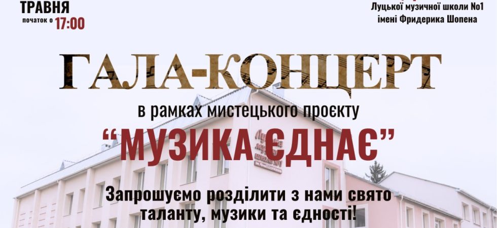 ЗАПРОШУЄМО 28 ТРАВНЯ 2026 року о 17.00 на ГАЛА-КОНЦЕРТ