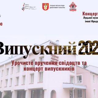 Випускний 2026