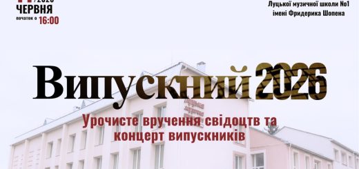 Випускний 2026