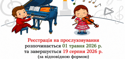 ОГОЛОШУЄТЬСЯ НАБІР УЧНІВ НА 2026-2027 навчальний рік