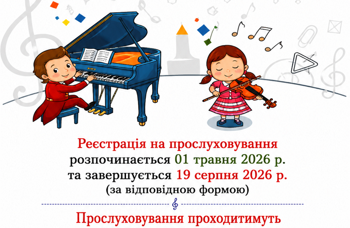 ОГОЛОШУЄТЬСЯ НАБІР УЧНІВ НА 2026-2027 навчальний рік