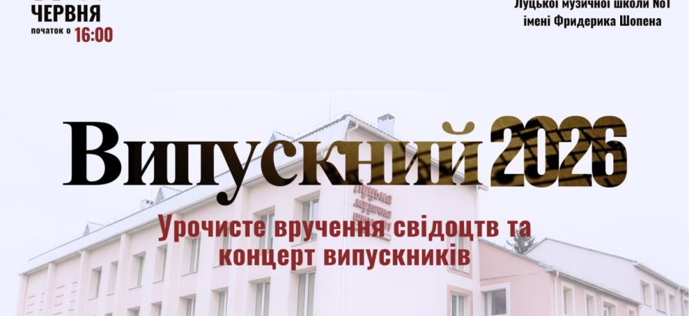 Випускний 2026